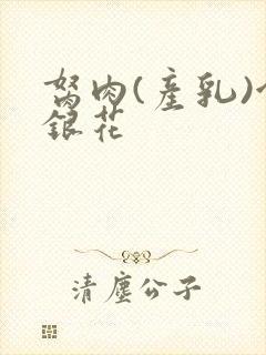 胬肉(产乳)金银花