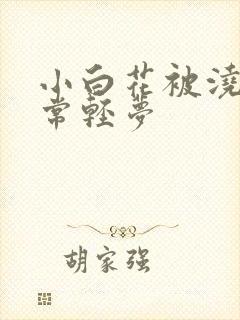 小白花被浇灌日常轻梦