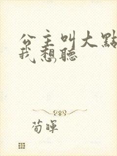 公主叫大点声 我想听