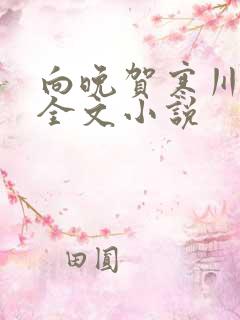 向晚贺寒川免费全文小说