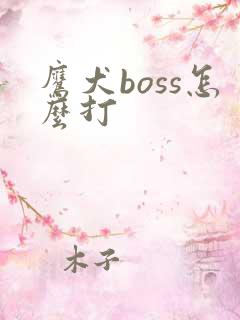鹰犬boss怎么打