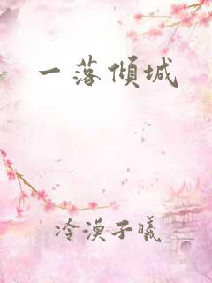 一落倾城