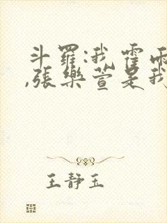 斗罗:我霍雨浩,张乐萱是我姐小说