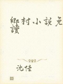 乡村小说免费阅读