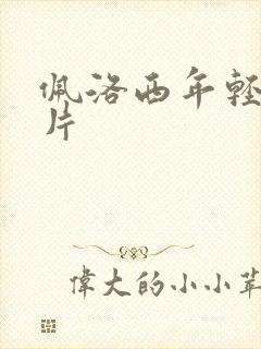 佩洛西年轻的照片