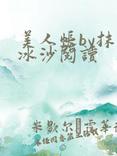 美人帐by抹茶冰沙阅读