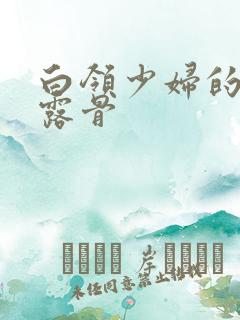 白领少妇的寂寞露骨