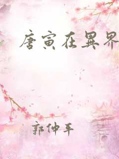 唐寅在异界下载