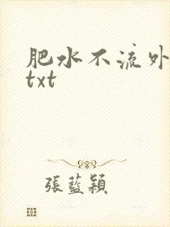 肥水不流外人田txt