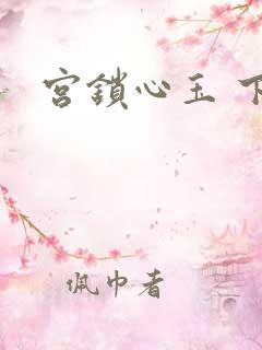 宫锁心玉 下载