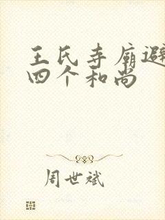 王氏寺庙避雨遇四个和尚