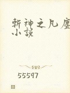 斩神之凡尘神域小说