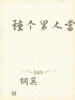 种个男人当老公