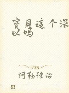 宝贝这个深度可以吗