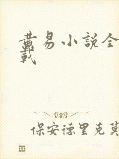 黄易小说全集下载