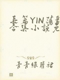 长篇YIN荡乱合集小说免费TXT下载