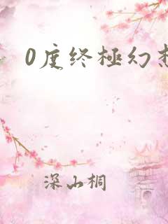0度终极幻想
