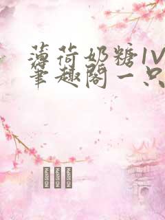 薄荷奶糖1V2笔趣阁一只豆苗