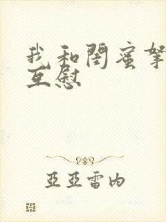 我和闺蜜拿黄瓜互慰