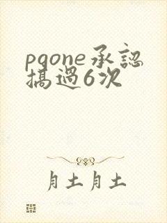 pgone承认搞过6次