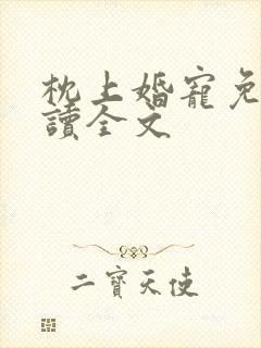 枕上婚宠免费阅读全文