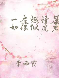 一夜燃情厉先生如狼似虎免费阅读动漫