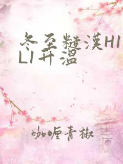 冬至糙汉H1VL1升温