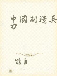 中国制造兵不血刃