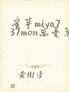 蜜芽miya737mon忘忧草欢迎您