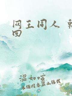 网王同人  轮回