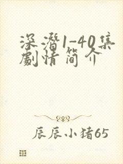 深潜1-40集剧情简介