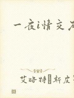 一夜i情交友