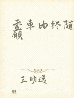 香车内终随平儿愿