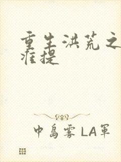 重生洪荒之我是准提