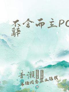 不含而立PO周辞