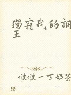 独宠我的调皮公主