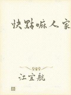 快点嘛人家痒