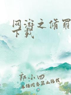 网游之修罗传说下载