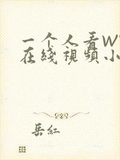 一个人看WWW在线视频小说