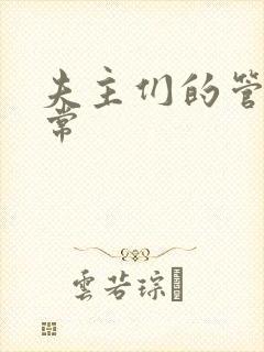 夫主们的管教日常