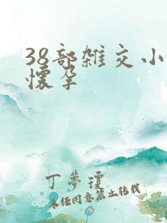 38部杂交小说怀孕