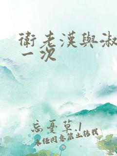 卫老汉与淑蓉第一次