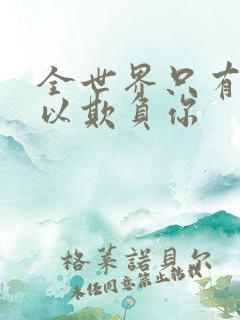 全世界只有我可以欺负你