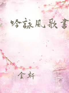 吟咏风歌书包网