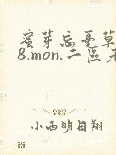 蜜芽忘忧草768.mon.二区老狼大豆行情网