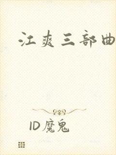 江爽三部曲
