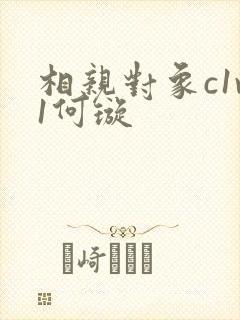 相亲对象c1v1何璇