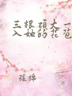 三根硕大一起挤入她的花苞演员表