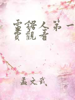 电锯人第一季免费观看