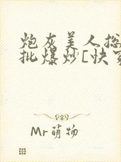 炮灰美人总被疯批爆炒[快穿]海棠